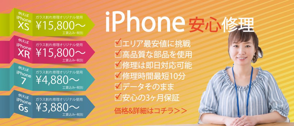 蓮田 iPhone 安心 修理